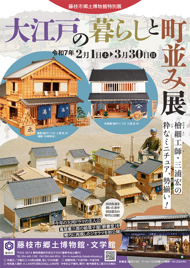大江戸の暮らしと町並み展 2025年2月1日(土)~3月30日(日)