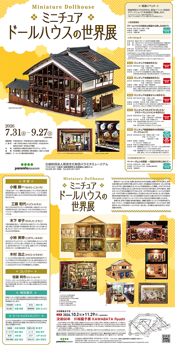 ミニチュアドールハウスの世界展 三重県 パラミタミュージアム 2026年7月29日（木）～9月27日