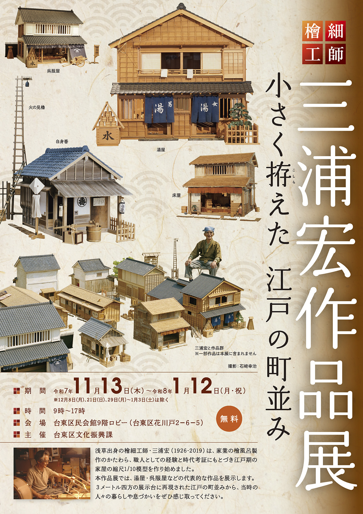 檜細工師 三浦宏作品展 ～小さく拵えた 江戸の町並み～ 2025年11月13日（木）～2026年1月12日（月・祝）
